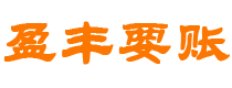 新余债务追讨催收公司